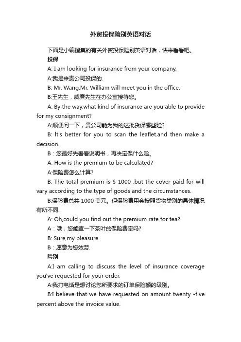 外贸投保险别英语对话