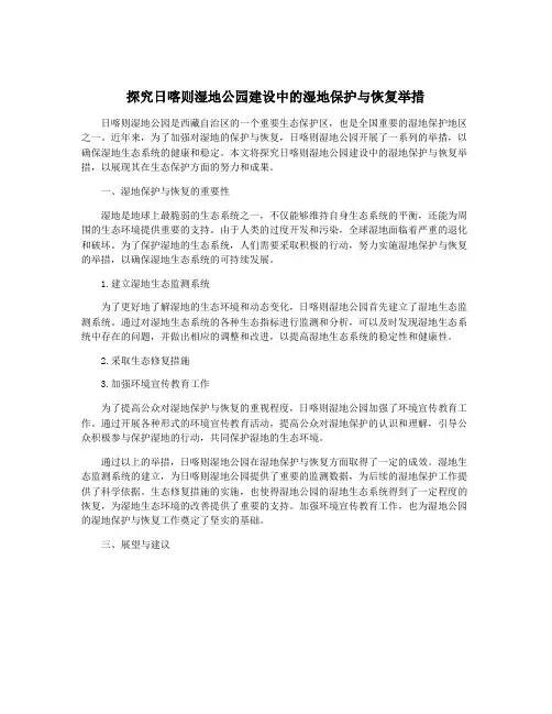 探究日喀则湿地公园建设中的湿地保护与恢复举措