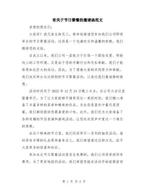 有关于节日聚餐的邀请函范文