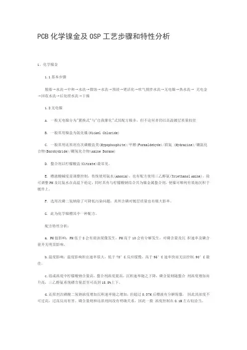 PCB化学镍金及OSP工艺步骤和特性分析