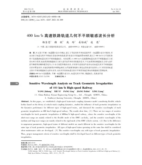 400 kmh高速铁路轨道几何不平顺敏感波长分析
