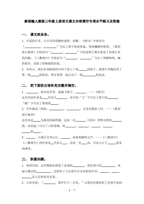 新部编人教版三年级上册语文课文内容填空专项水平练习及答案