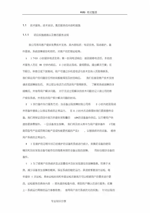 技术服务、技术培训、售后服务的内容和措施