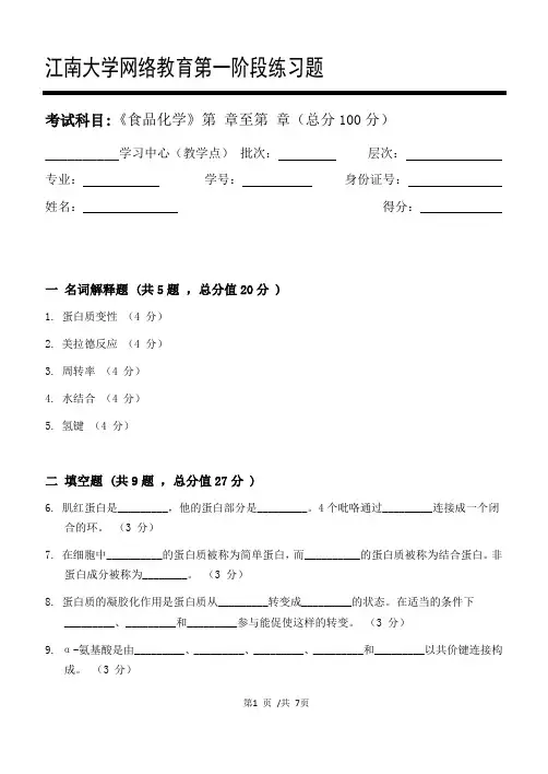 食品化学第1阶段练习题20年江大考试题库及答案一科共有三个阶段,这是其中一个阶段。答案在最后一页