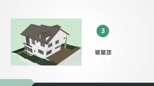 房屋建筑构造课件第8章第3节坡屋顶