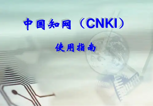 中国知网(CNKI)使用指南