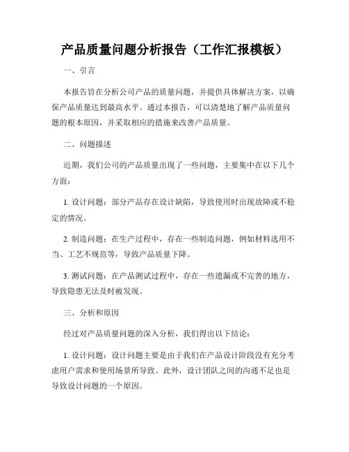 产品质量问题分析报告(工作汇报模板)