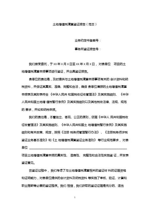 土地增值税清算鉴证报告范本