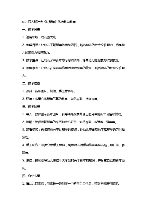 幼儿园大班社会《过新年》优选教学教案