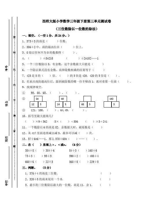 三年级下册数学单元测试-第三单元三位数除以一位数的除法西师大版