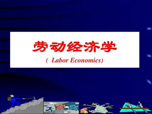 劳动经济学课件完整版