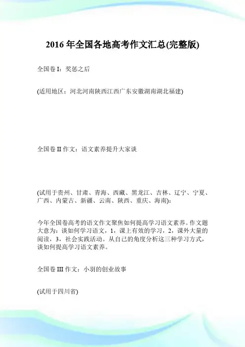 2016年全国各地高考作文汇总(完整版