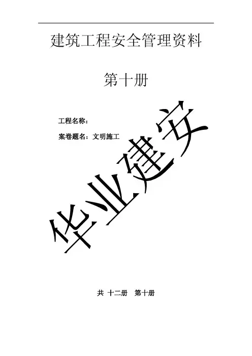 安全资料第十册