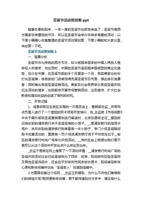 圣诞节活动策划案ppt