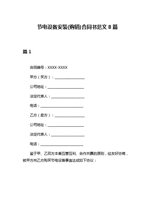 节电设备安装(购销)合同书范文8篇