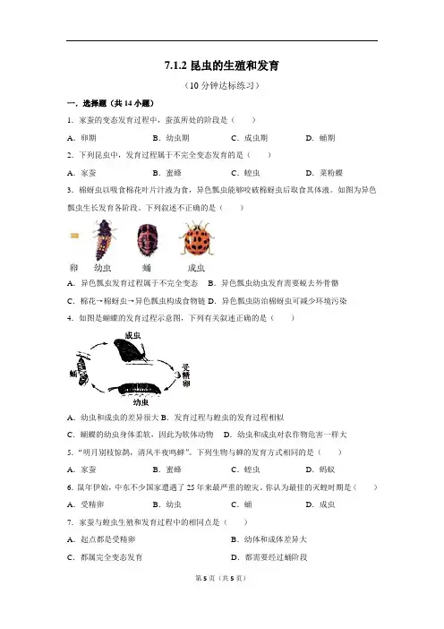 人教版生物八下7.1.2昆虫的生殖和发育10分钟达标练习(原卷版)