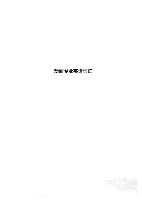 动画专业英语词汇