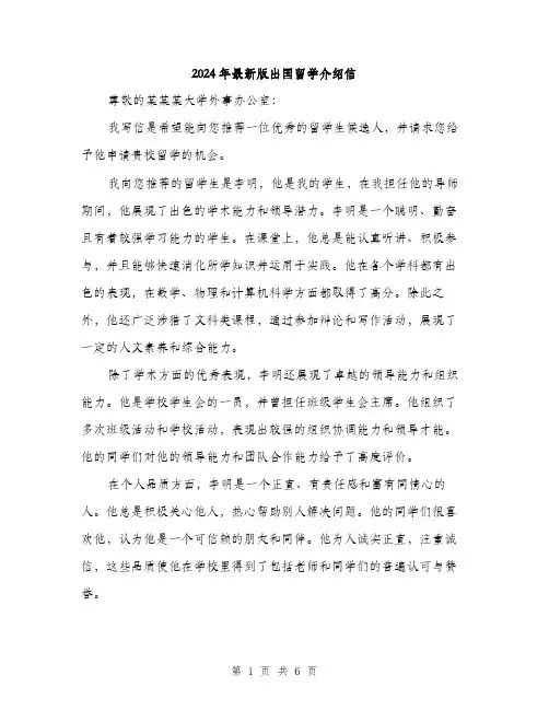 2024年最新版出国留学介绍信（三篇）