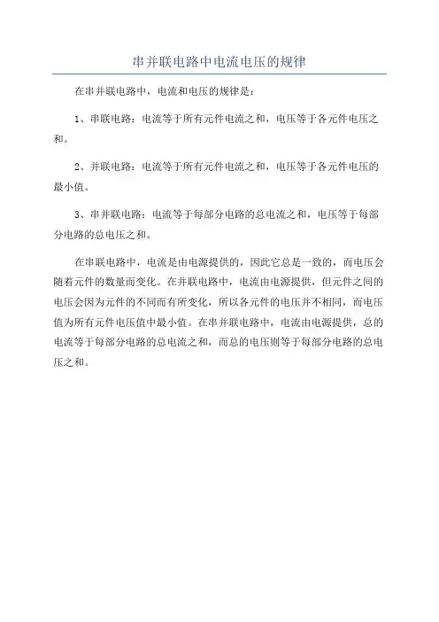 串并联电路中电流电压的规律