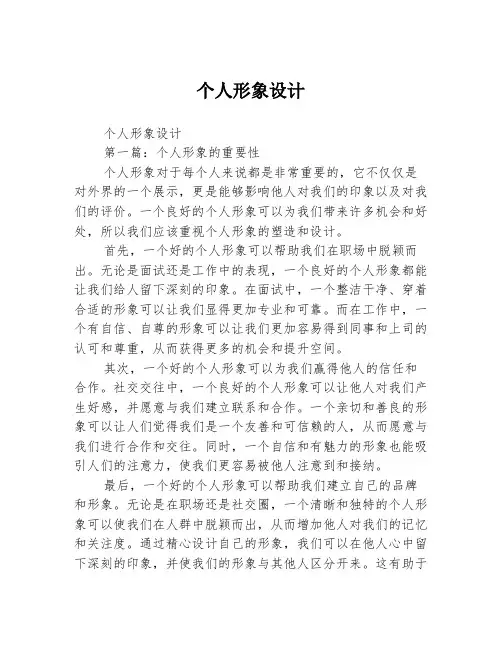 个人形象设计2篇