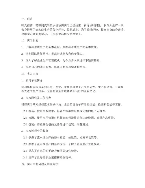 流水线顶岗实习报告总结