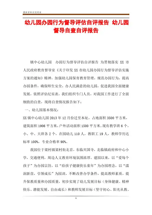 幼儿园办园行为督导评估自评报告 幼儿园督导自查自评报告