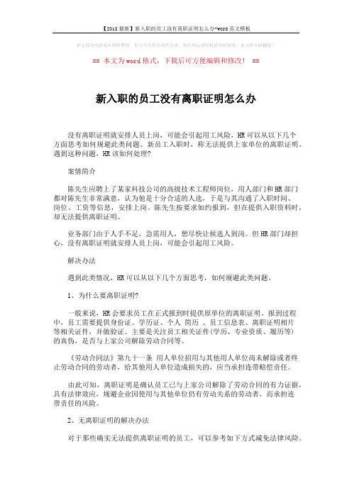 【2018最新】新入职的员工没有离职证明怎么办-word范文模板 (2页)