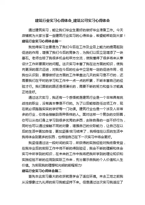 建筑行业实习心得体会_建筑公司实习心得体会
