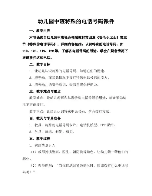 幼儿园中班特殊的电话号码课件
