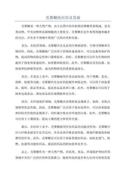 壳聚糖的应用及发展