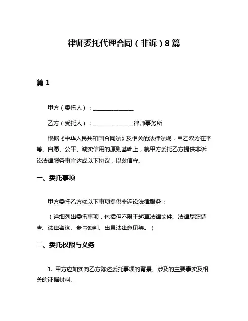 律师委托代理合同(非诉)8篇