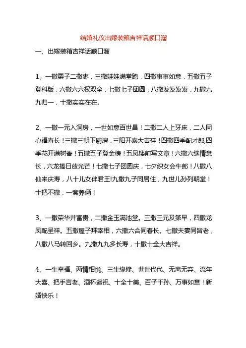 结婚礼仪出嫁装箱吉祥话顺口溜
