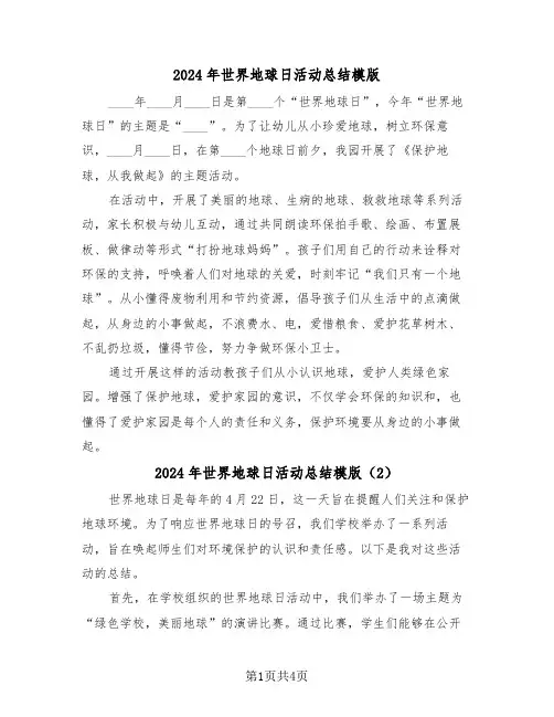2024年世界地球日活动总结模版(3篇)