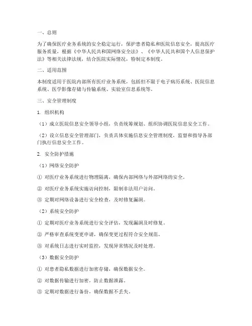 医疗业务系统安全管理制度