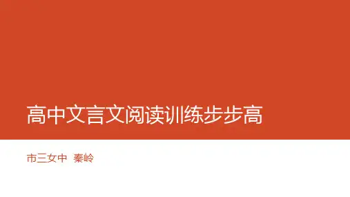 高中文言文阅读训练步步高