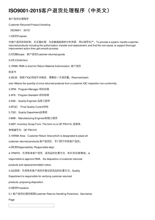 ISO9001-2015客户退货处理程序（中英文）