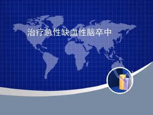 (医学课件)急性缺血性脑卒中PPT演示课件