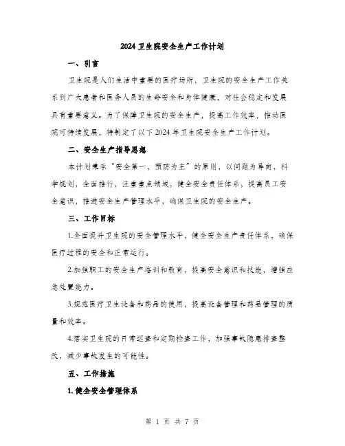 2024卫生院安全生产工作计划(2篇)