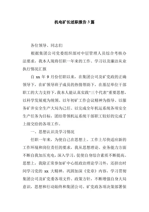 机电矿长述职报告3篇