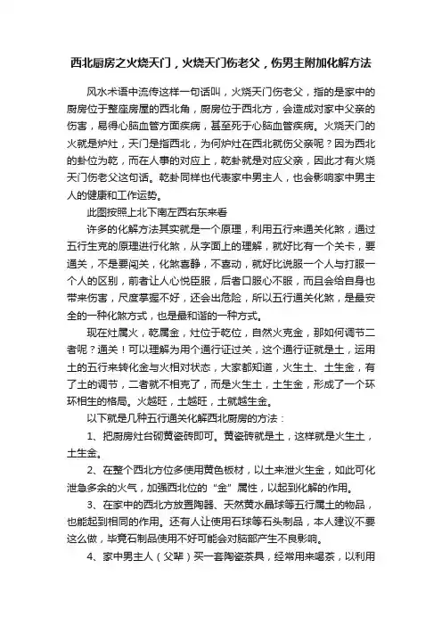 西北厨房之火烧天门，火烧天门伤老父，伤男主附加化解方法