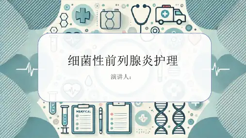 细菌性前列腺炎护理PPT