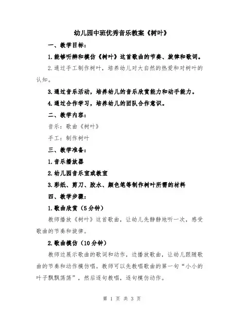 幼儿园中班优秀音乐教案《树叶》