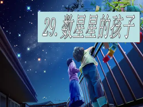 小学二年级下学期语文第29课数星星的孩子精品课件