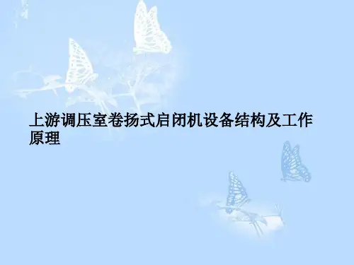 上游调压室卷扬式启闭机设备结构及工作原理