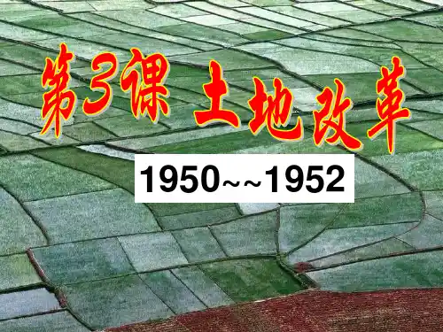 人教部编版历史八年级下册第一单元 第3课土地改革课件(共39张PPT)