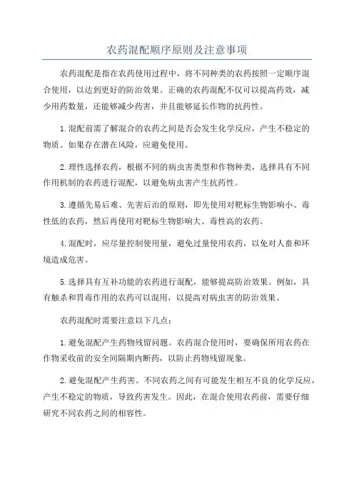 农药混配顺序原则及注意事项
