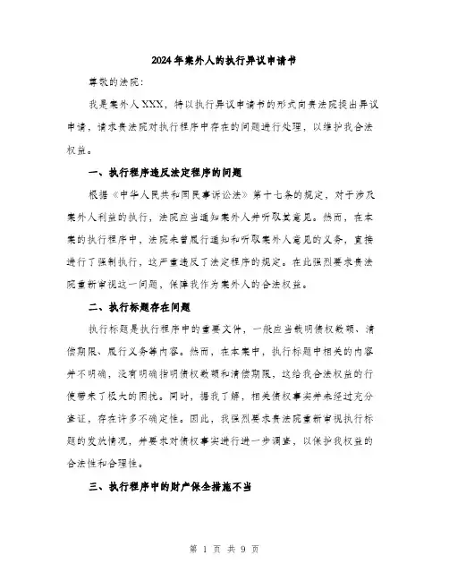 2024年案外人的执行异议申请书（3篇）