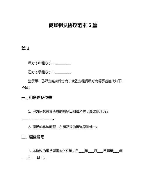 商场租赁协议范本5篇