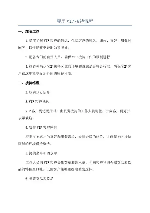 餐厅VIP接待流程