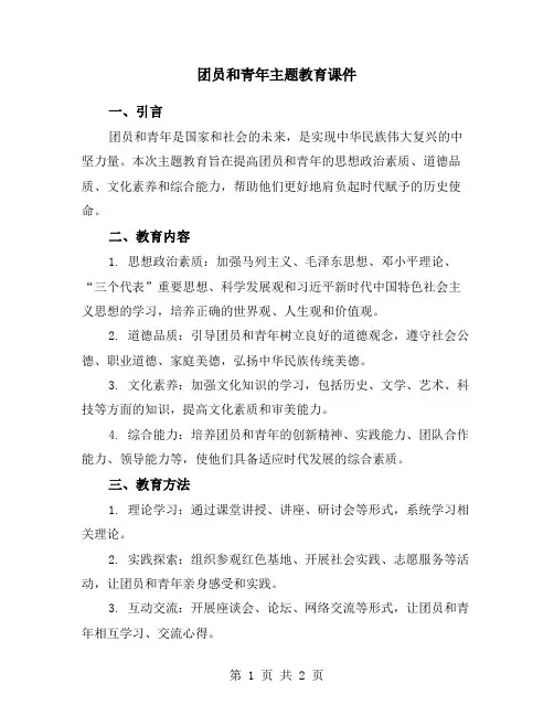 团员和青年主题教育课件